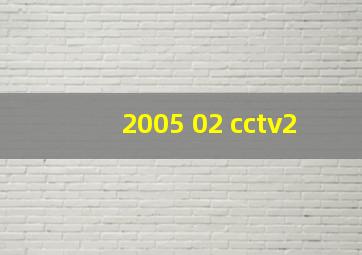 2005 02 cctv2